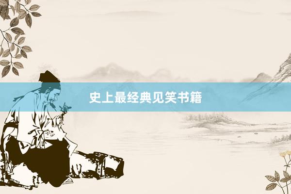 史上最经典见笑书籍