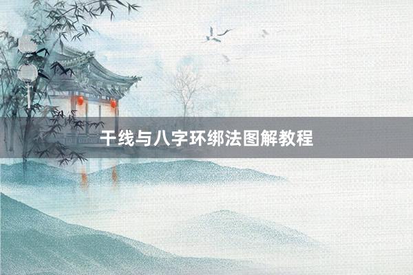 干线与八字环绑法图解教程